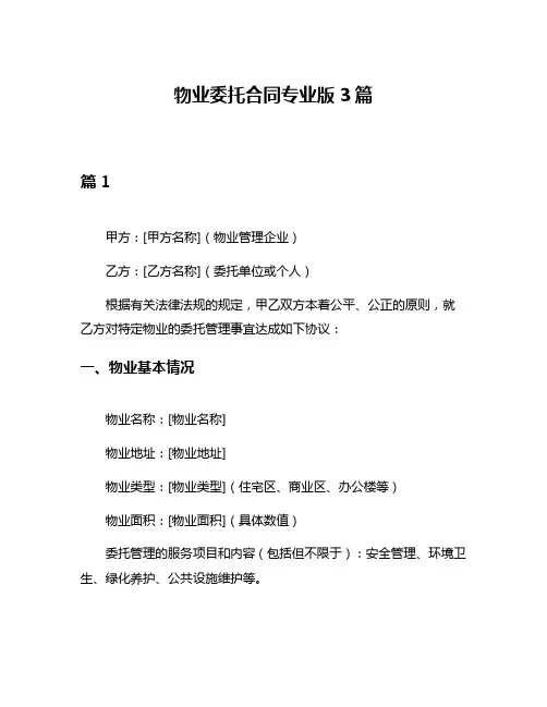 物业委托合同专业版3篇