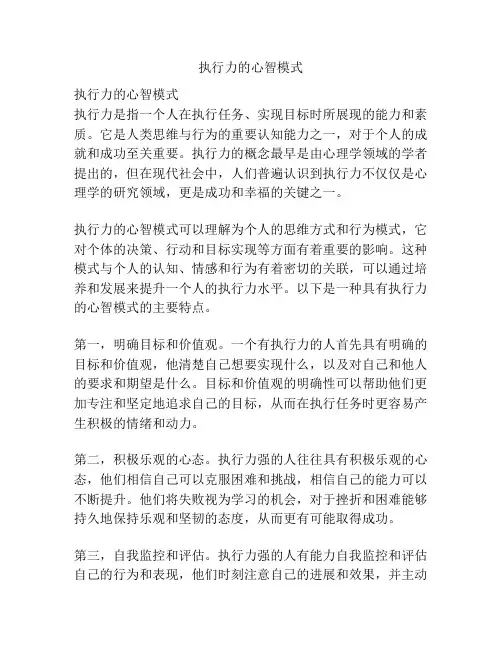执行力的心智模式