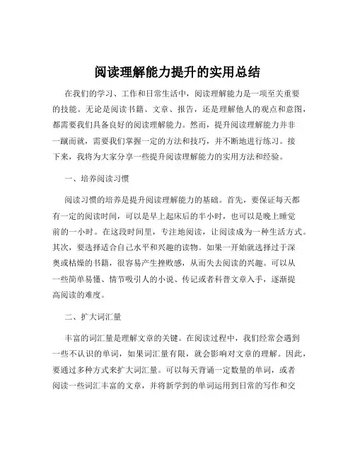 阅读理解能力提升的实用总结