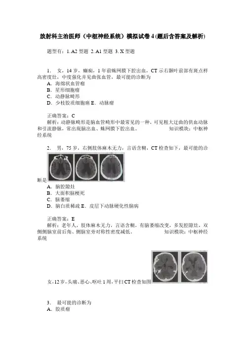 放射科主治医师(中枢神经系统)模拟试卷4(题后含答案及解析)