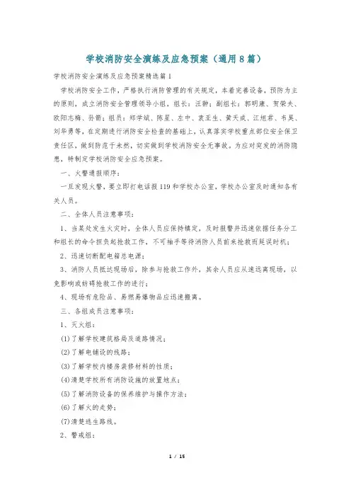 学校消防安全演练及应急预案(通用8篇)