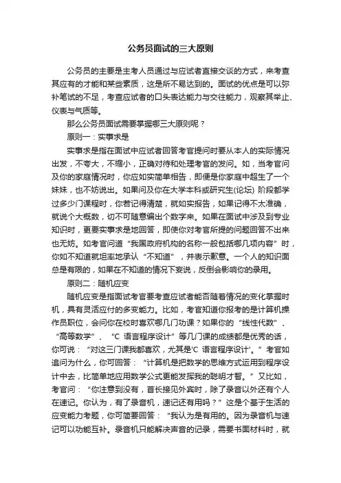 公务员面试的三大原则