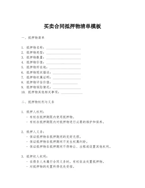 买卖合同抵押物清单模板