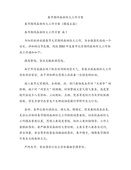 春节期间森林防火工作方案