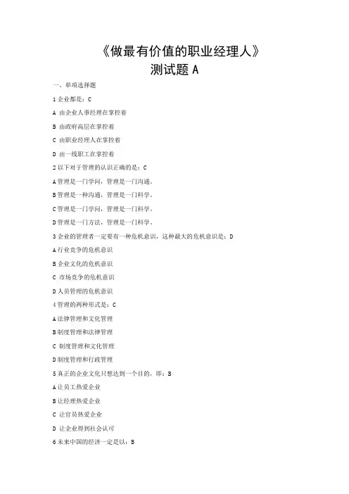 A90做最有价值的职业经理人测试题A