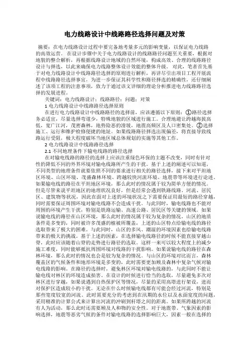 电力线路设计中线路路径选择问题及对策