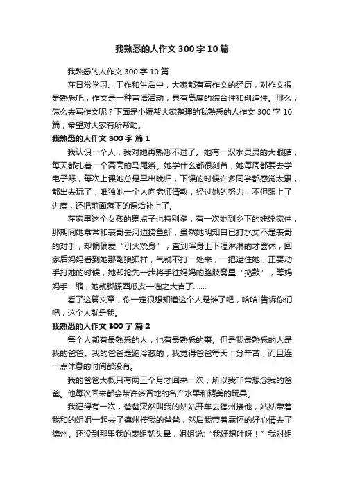 我熟悉的人作文300字10篇