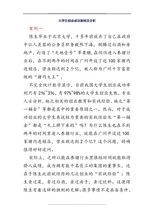 大学生创业成功案例及分析