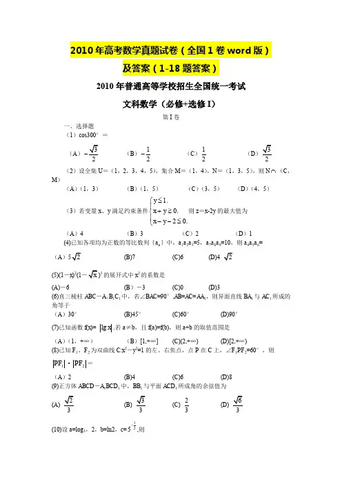 2010年高考文科数学真题试卷及部分答案(全国1卷word版)