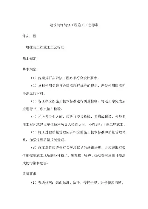 建筑装饰装修工程施工工艺标准