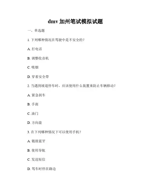 dmv加州笔试模拟试题