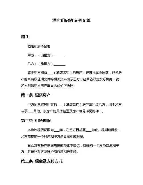 酒店租房协议书5篇