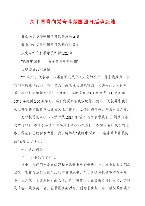 关于青春向党奋斗强国团日活动总结