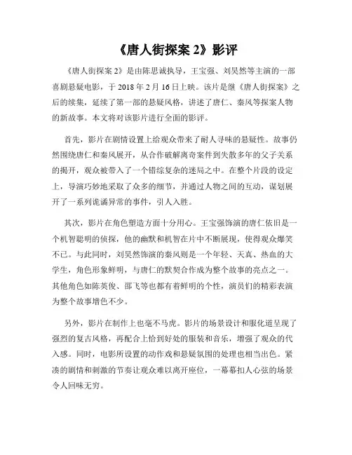 《唐人街探案2》影评
