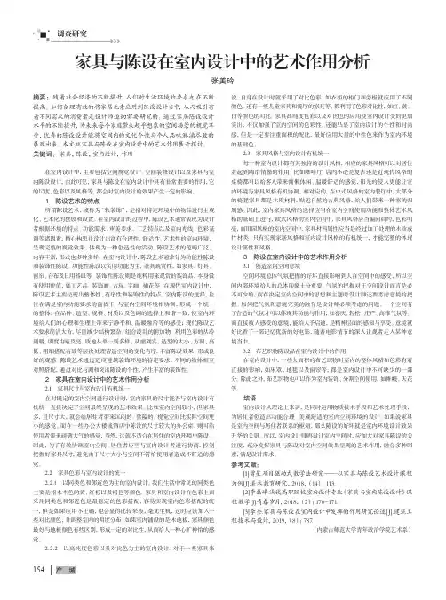 家具与陈设在室内设计中的艺术作用分析