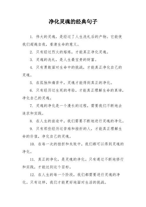 净化灵魂的经典句子