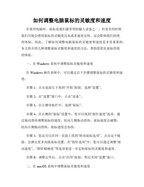 如何调整电脑鼠标的灵敏度和速度