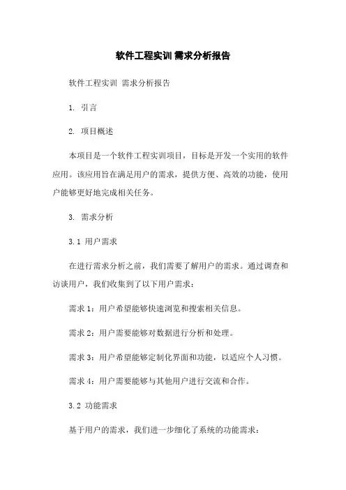 软件工程实训 需求分析报告