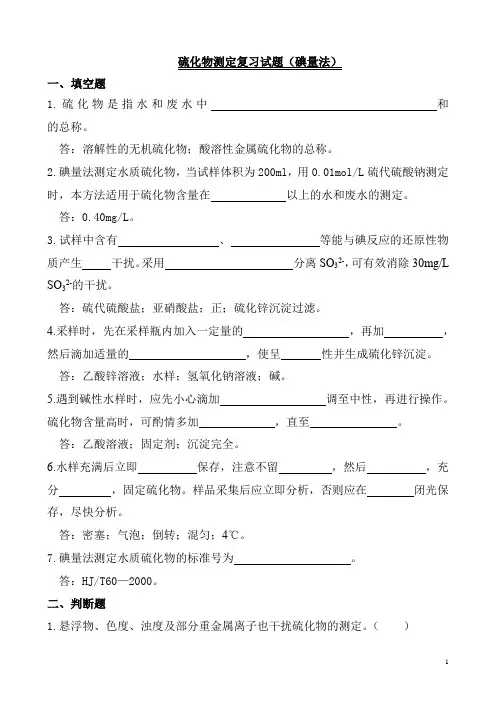 硫化物测定复习试题(碘量法)