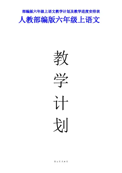 【最新部编人教版】六年级上语文教学计划及教学进度安排表