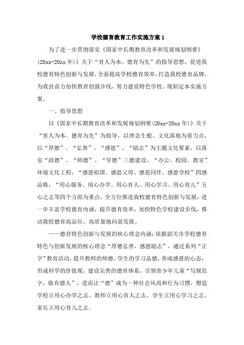 学校德育教育工作实施方案3篇