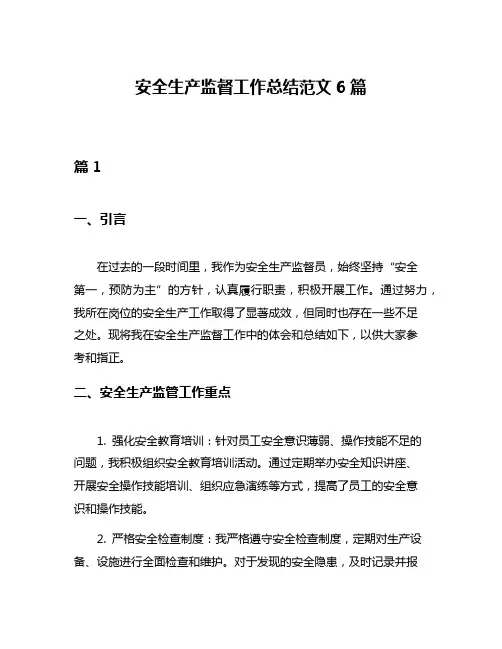 安全生产监督工作总结范文6篇