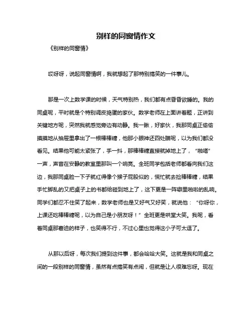 别样的同窗情作文