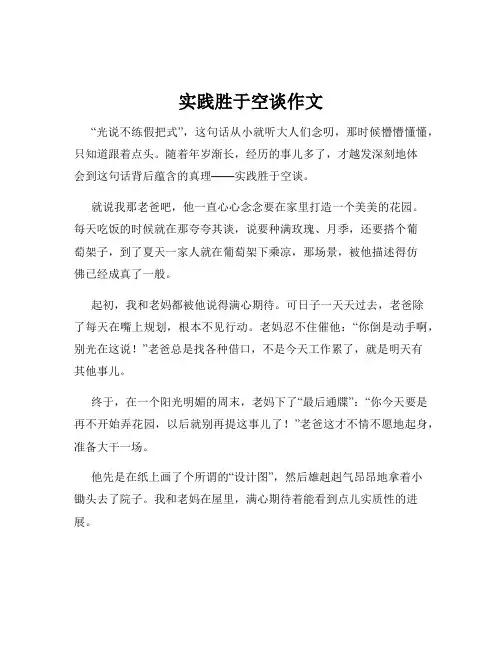 实践胜于空谈作文