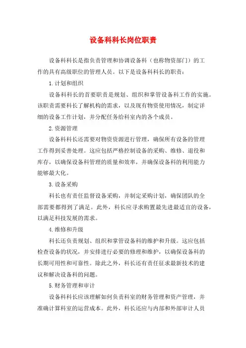 设备科科长岗位职责