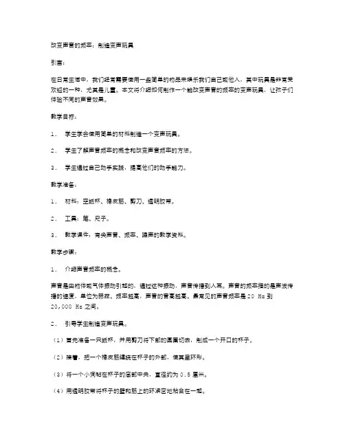 改变声音的频率：制造变声玩具