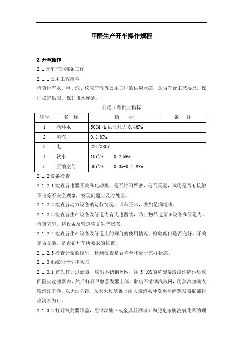 甲醛生产开车操作规程