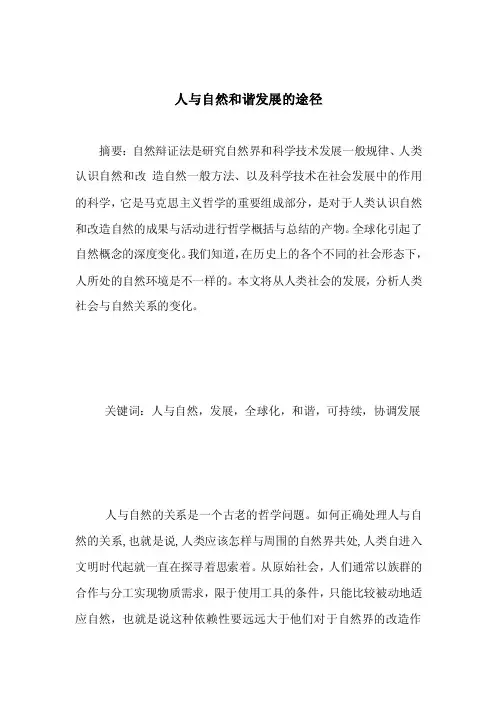 人与自然和谐发展的途径