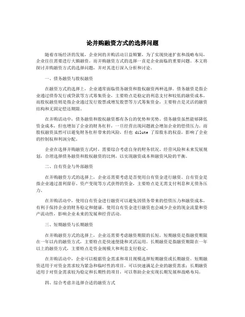 论并购融资方式的选择问题