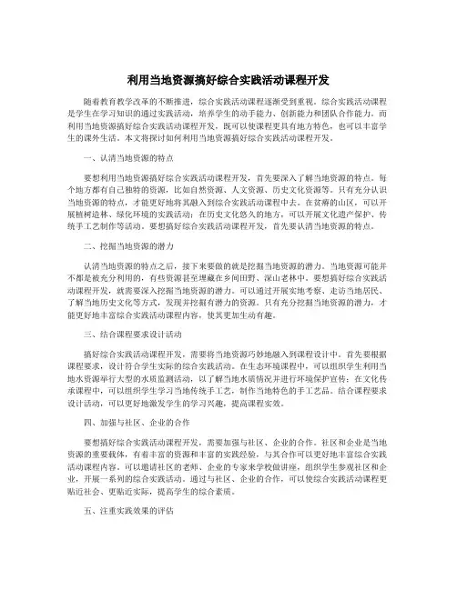 利用当地资源搞好综合实践活动课程开发