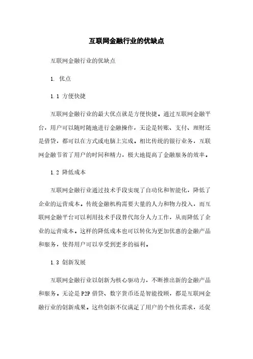 互联网金融行业的优缺点
