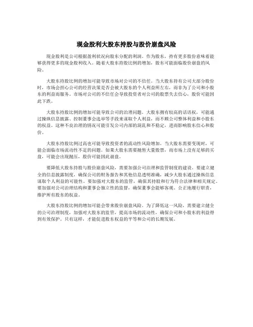 现金股利大股东持股与股价崩盘风险