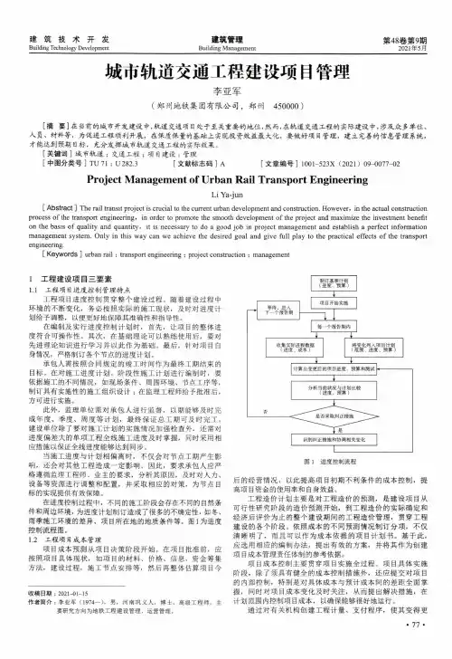 城市轨道交通工程建设项目管理