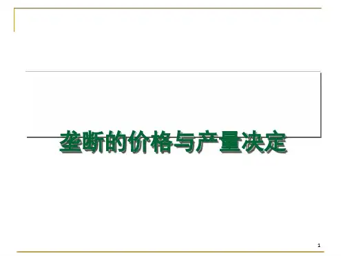 垄断厂商的短期均衡与长期均衡