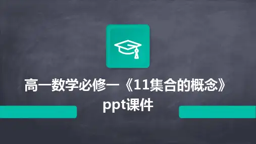 高一数学必修一《11集合的概念》ppt课件