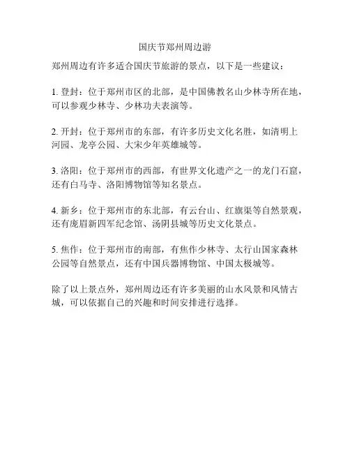 国庆节郑州周边游