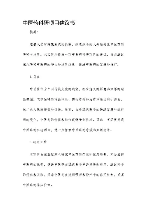 中医药科研项目建议书
