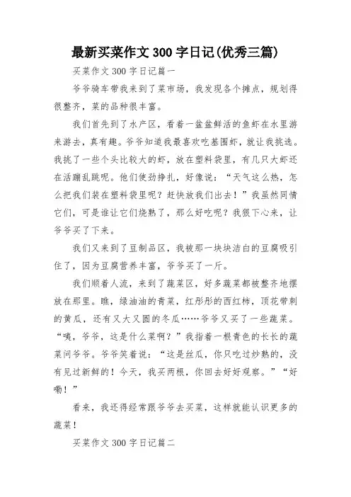 最新买菜作文300字日记(优秀三篇)