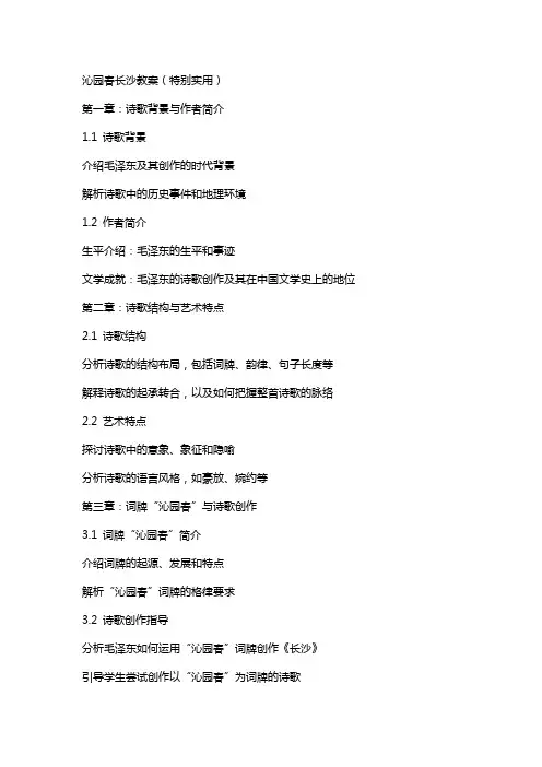 沁园春长沙教案(特别实用)