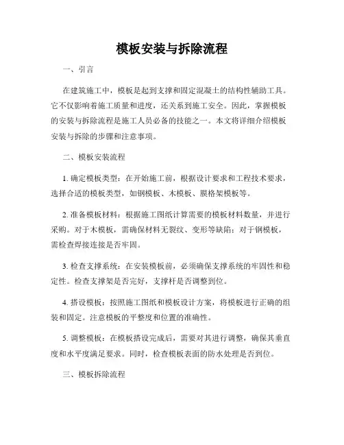 模板安装与拆除流程