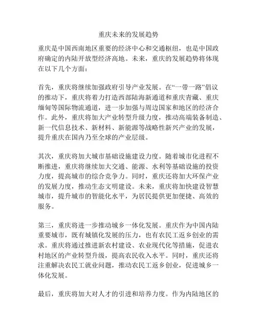 重庆未来的发展趋势