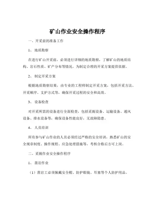 矿山作业安全操作程序