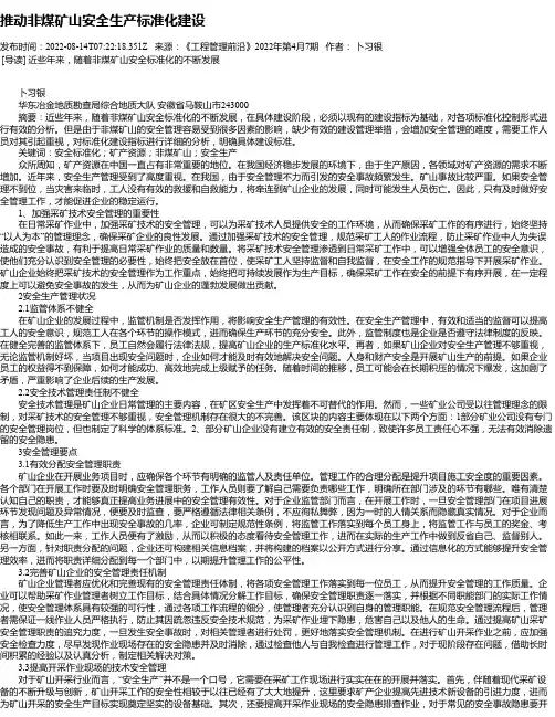 推动非煤矿山安全生产标准化建设