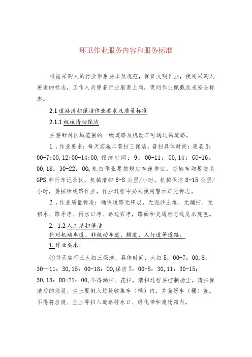 环卫作业服务内容和服务标准