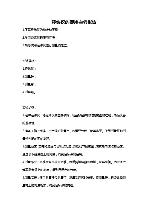 经纬仪的使用实验报告