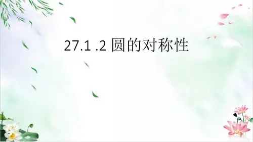 初中数学课件-圆的对称性课件北师大版2